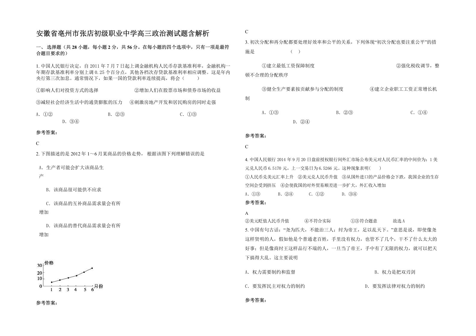 安徽省亳州市张店初级职业中学高三政治测试题含解析