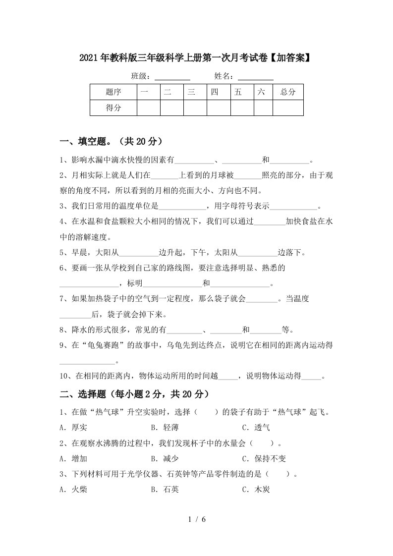 2021年教科版三年级科学上册第一次月考试卷加答案