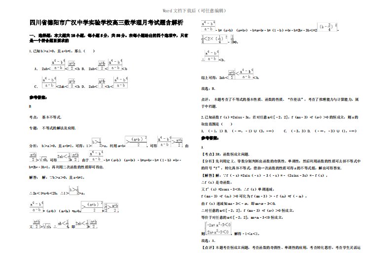 四川省德阳市广汉中学实验学校高三数学理月考试题含解析