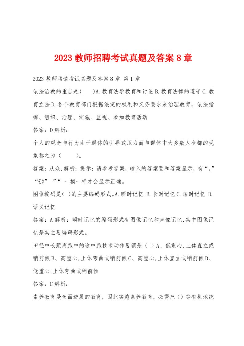 2023教师招聘考试真题及答案8章