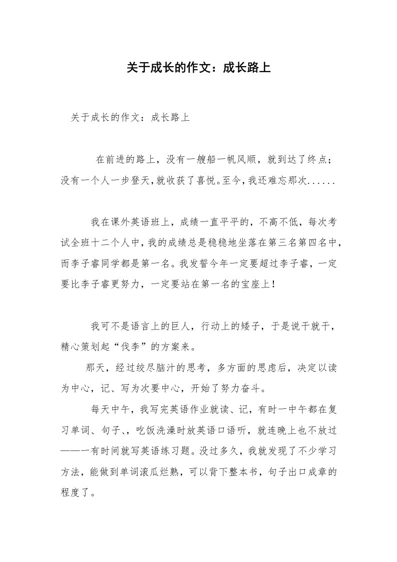 关于成长的作文：成长路上