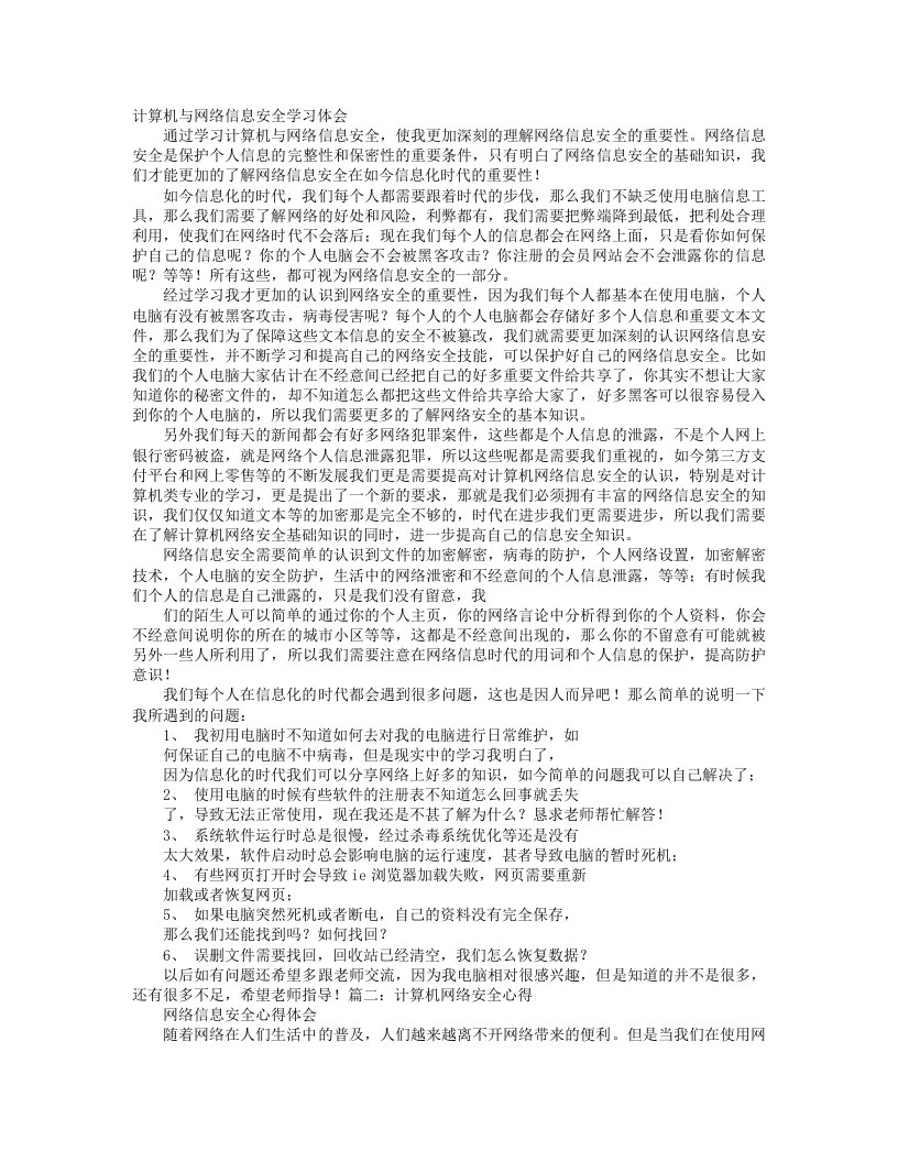 计算机网络安全学习心得