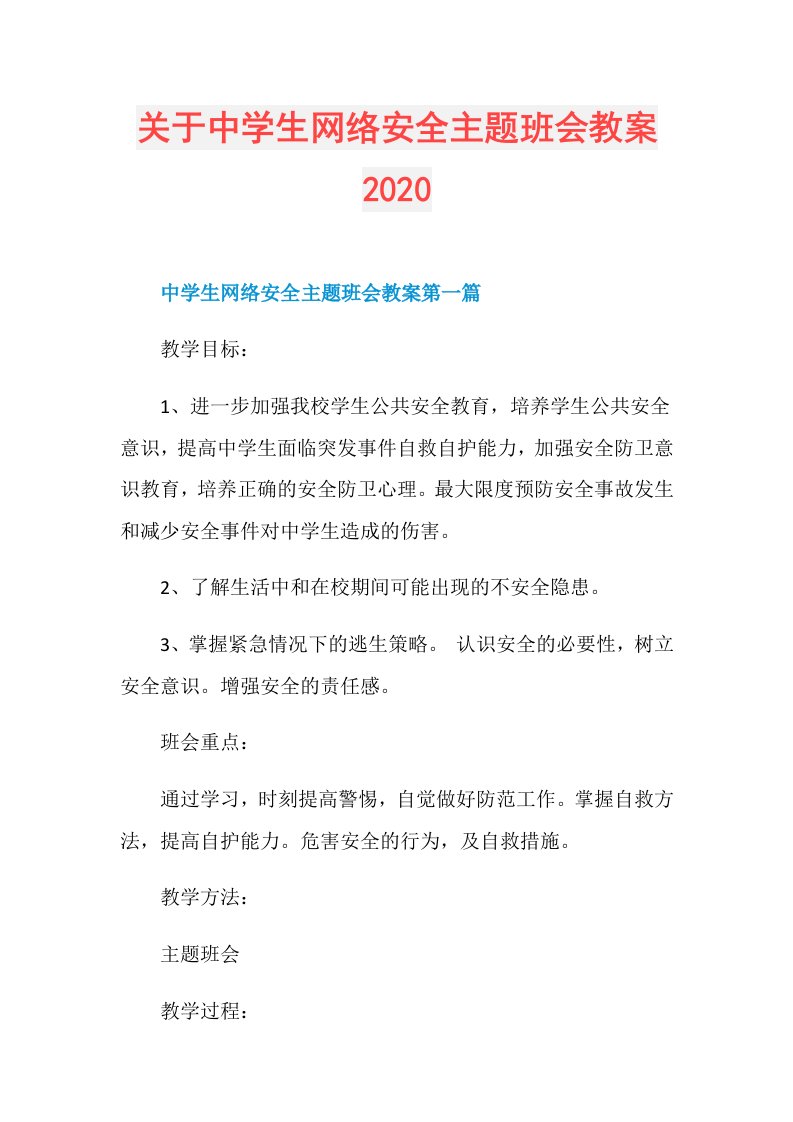 关于中学生网络安全主题班会教案