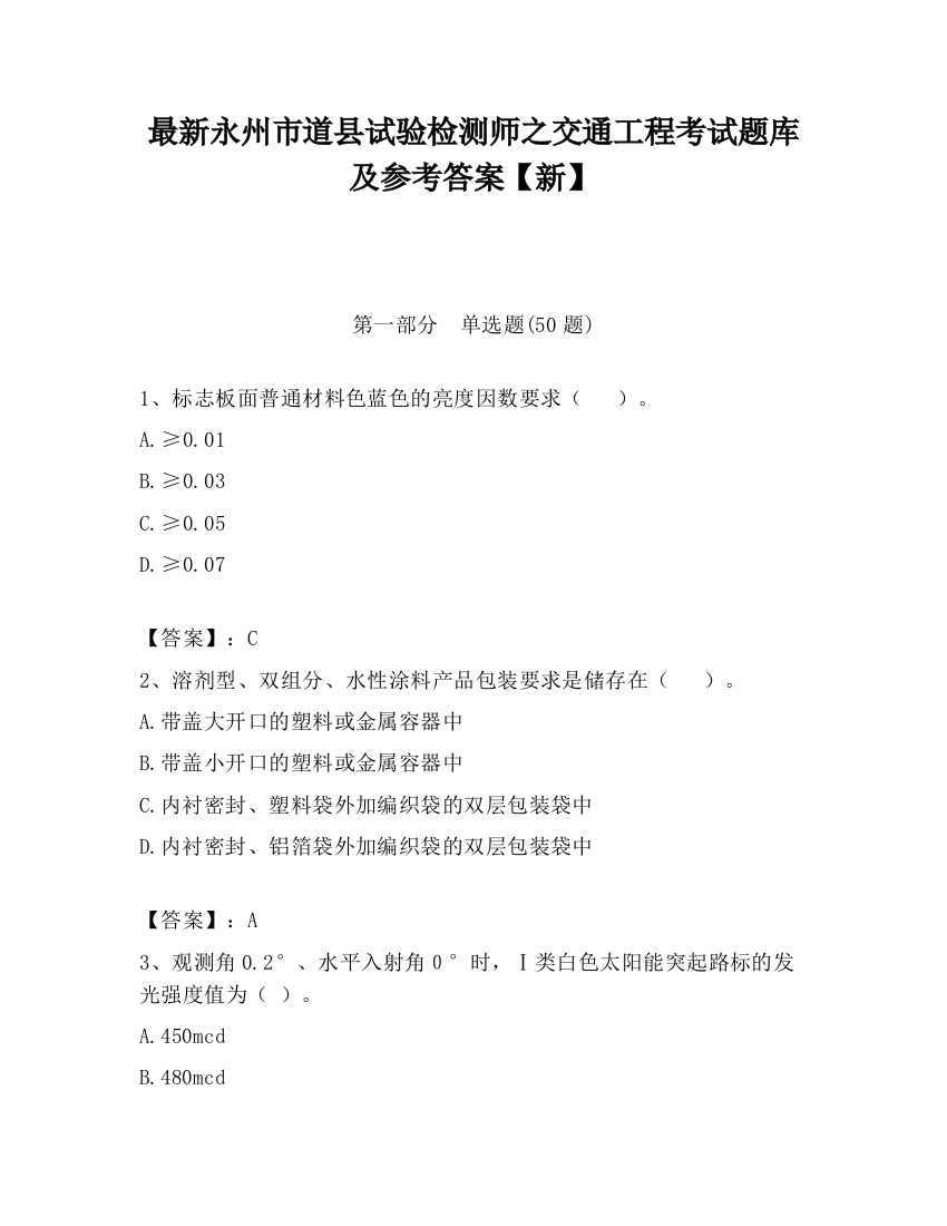 最新永州市道县试验检测师之交通工程考试题库及参考答案【新】