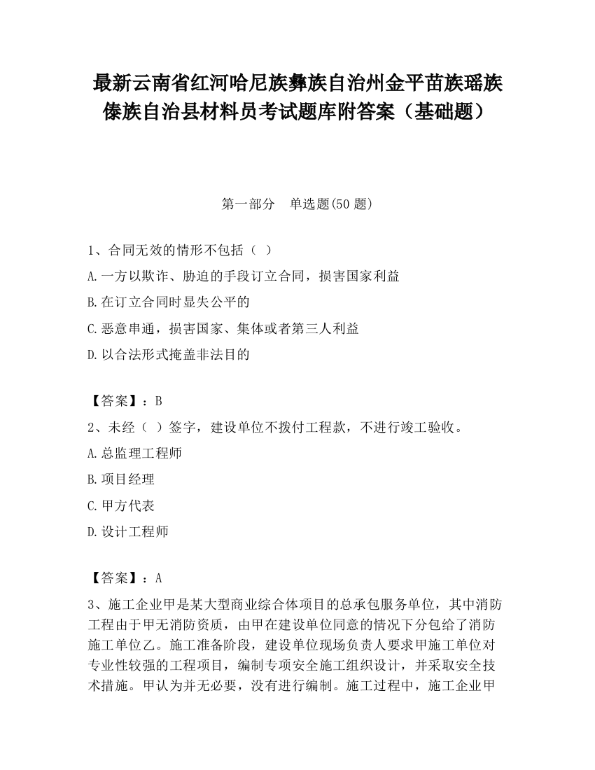 最新云南省红河哈尼族彝族自治州金平苗族瑶族傣族自治县材料员考试题库附答案（基础题）