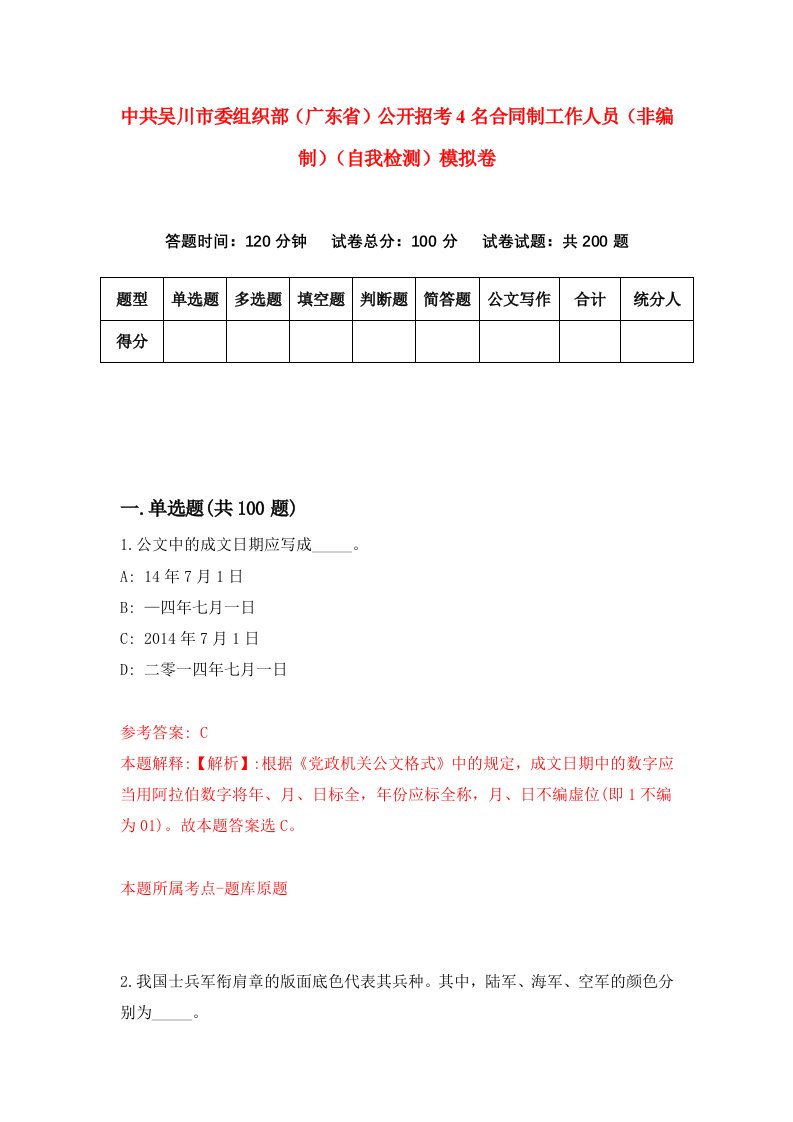 中共吴川市委组织部广东省公开招考4名合同制工作人员非编制自我检测模拟卷4