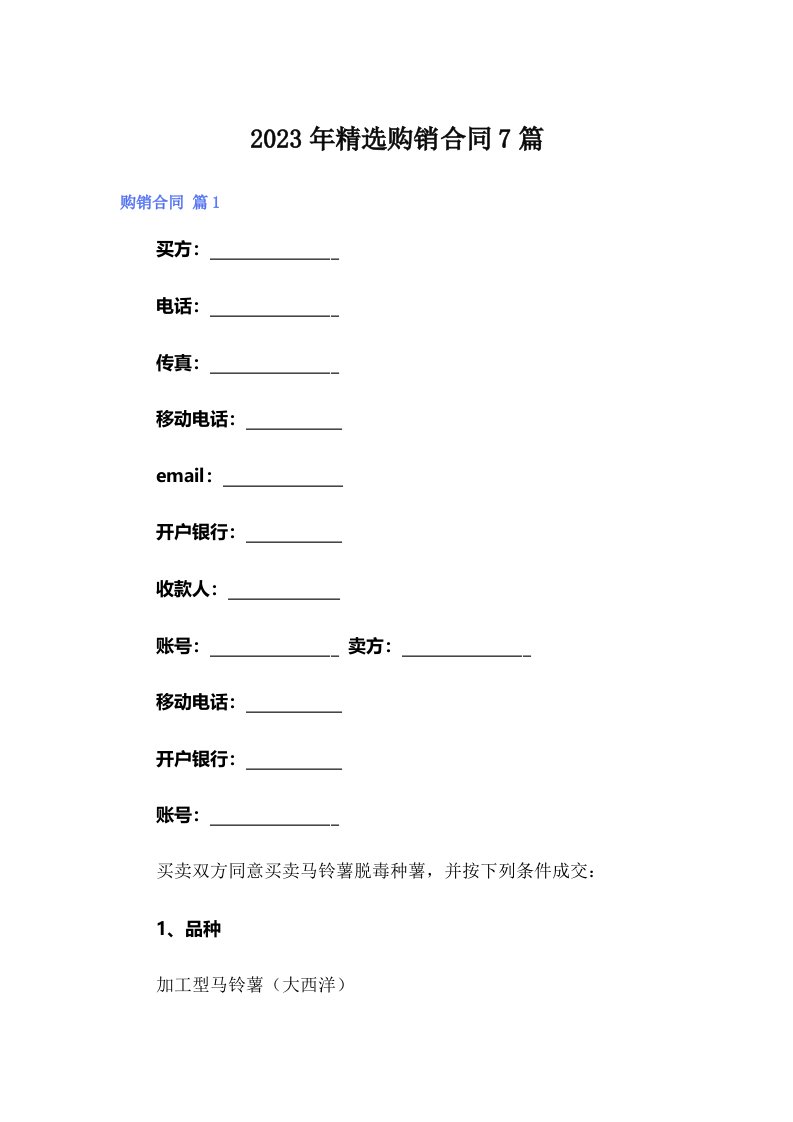 2023年精选购销合同7篇