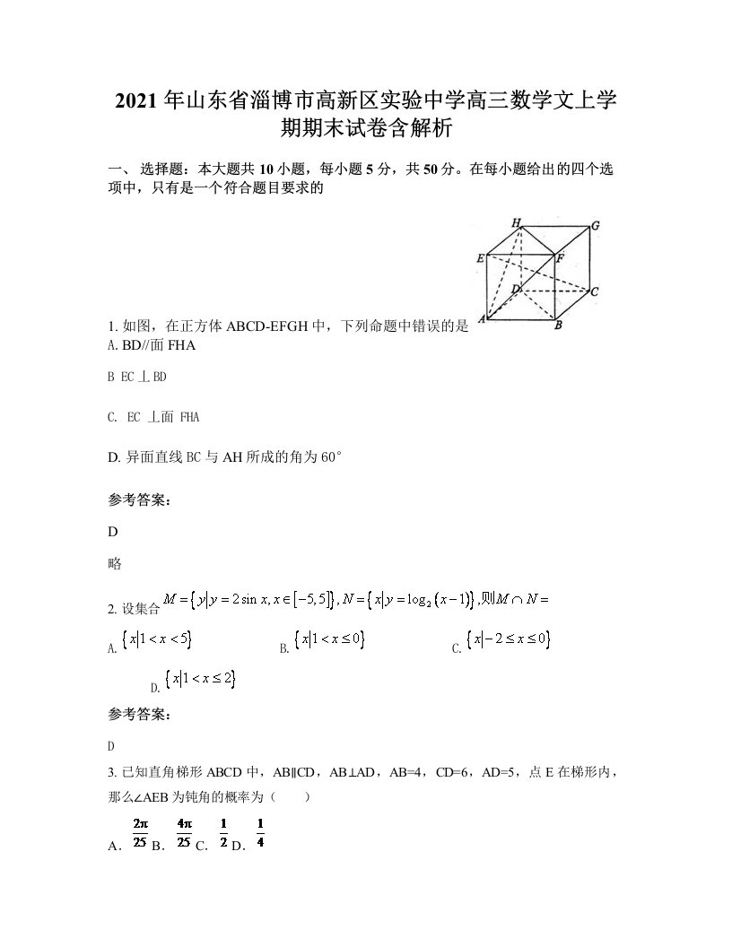 2021年山东省淄博市高新区实验中学高三数学文上学期期末试卷含解析