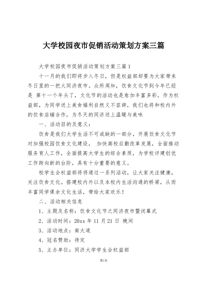 大学校园夜市促销活动策划方案三篇