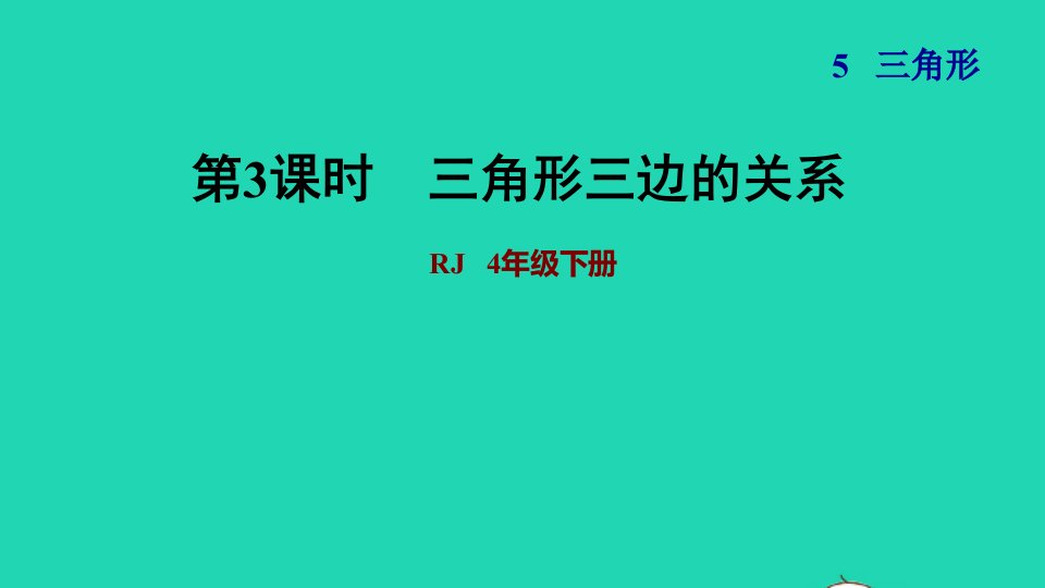 2022四年级数学下册第5单元三角形第2课时三角形三边关系习题课件新人教版