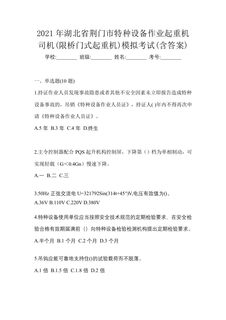 2021年湖北省荆门市特种设备作业起重机司机限桥门式起重机模拟考试含答案