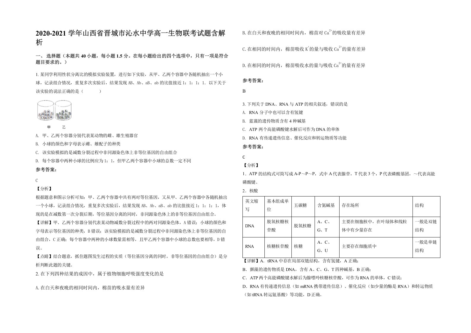 2020-2021学年山西省晋城市沁水中学高一生物联考试题含解析