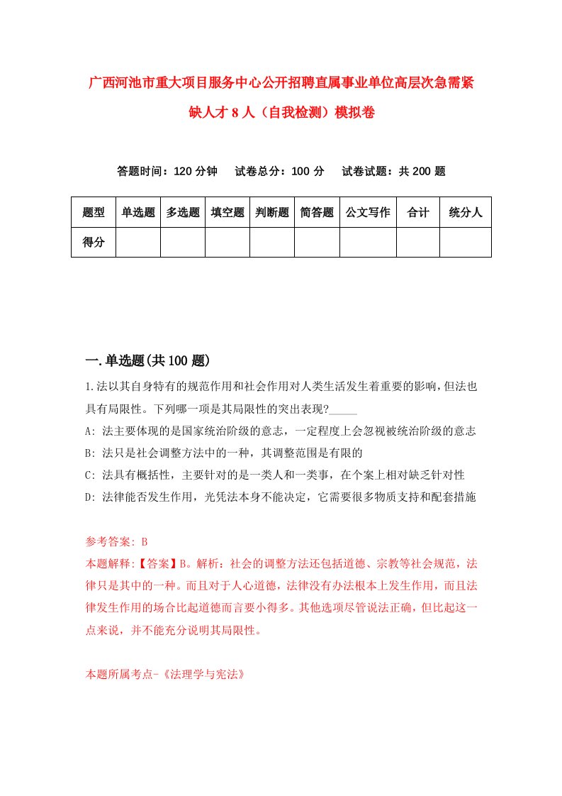 广西河池市重大项目服务中心公开招聘直属事业单位高层次急需紧缺人才8人自我检测模拟卷第2期