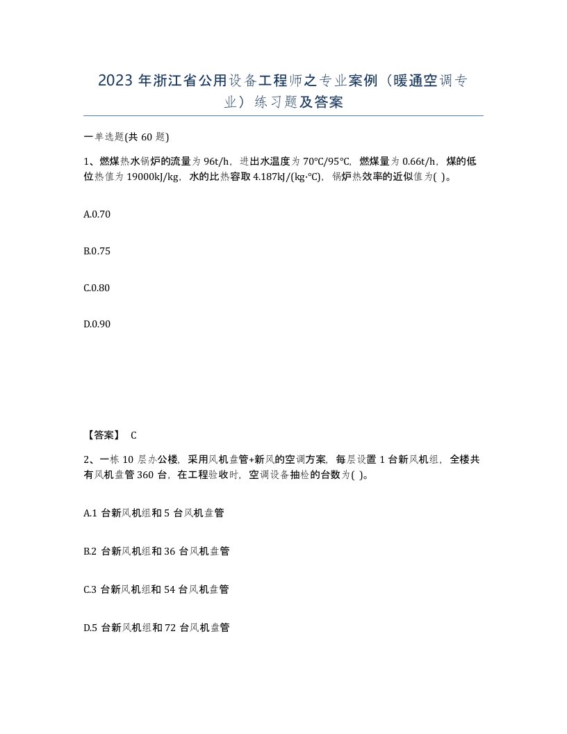 2023年浙江省公用设备工程师之专业案例暖通空调专业练习题及答案