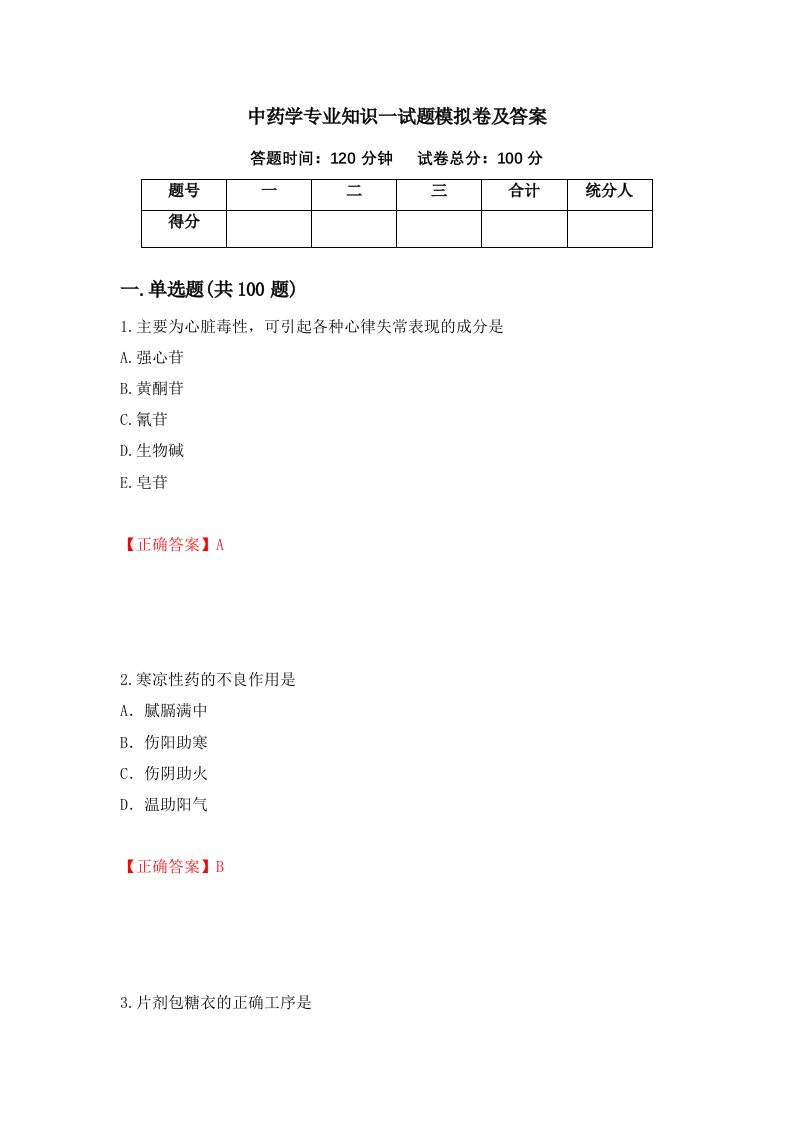 中药学专业知识一试题模拟卷及答案第67期