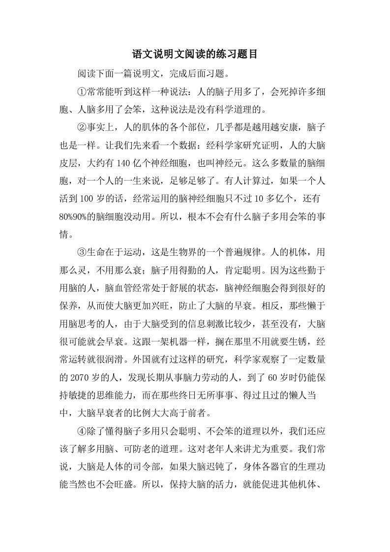 语文说明文阅读的练习题目