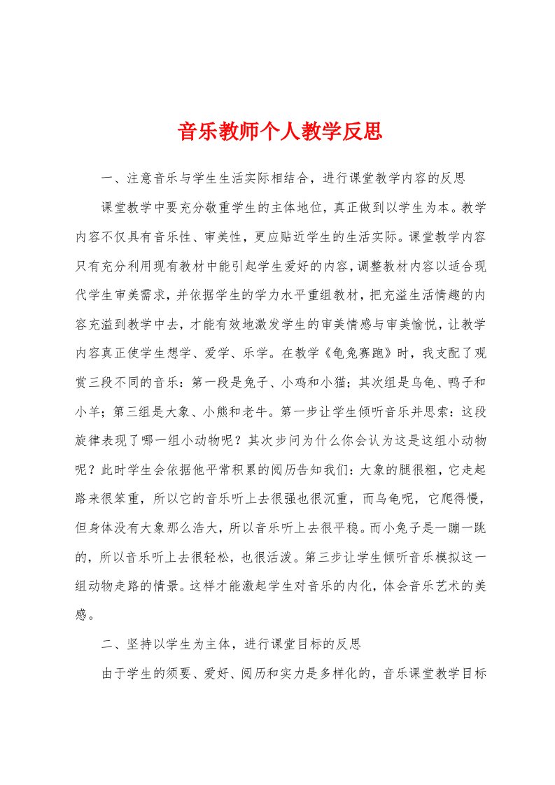 音乐教师个人教学反思