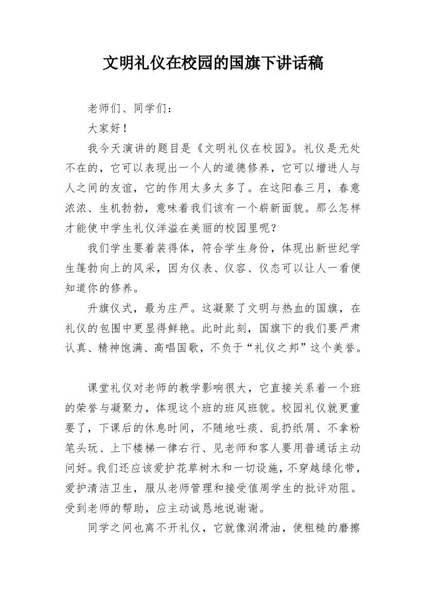 文明礼仪在校园的国旗下讲话稿