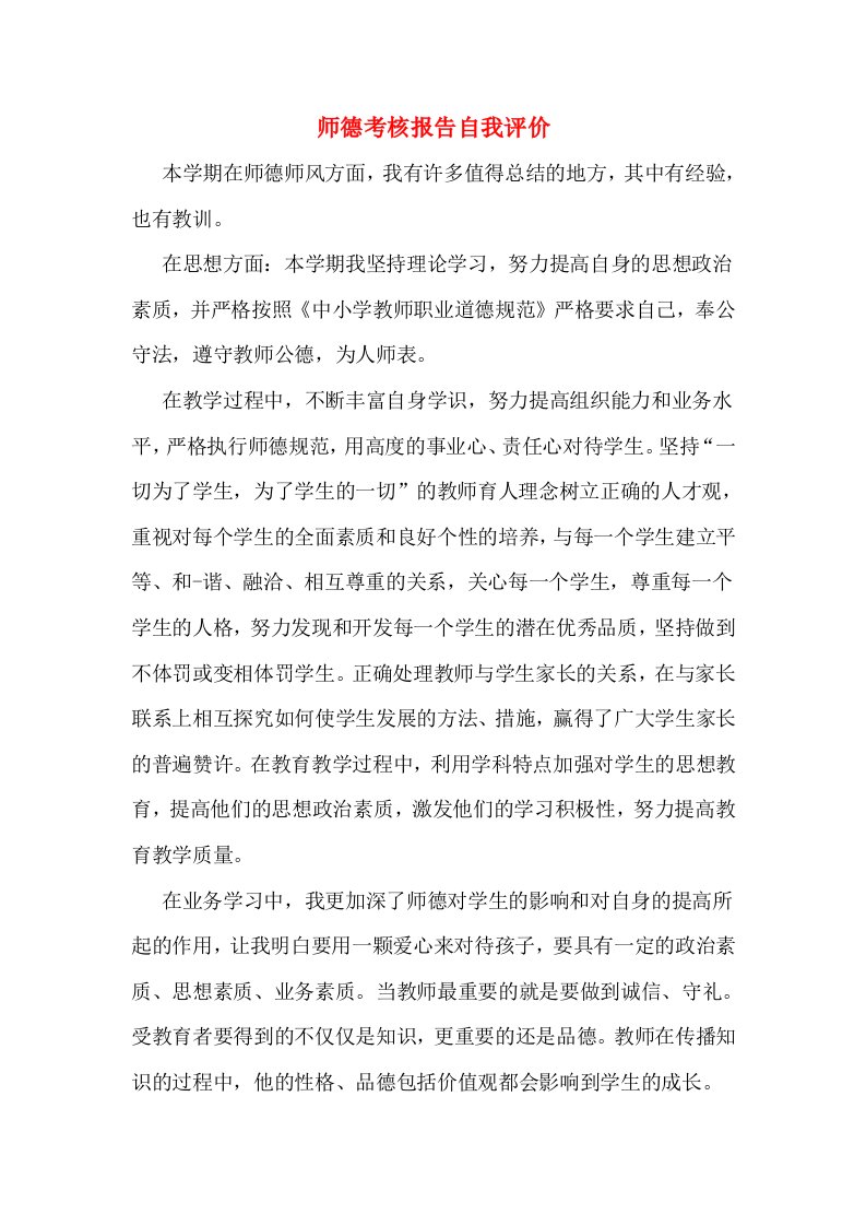 师德考核报告自我评价