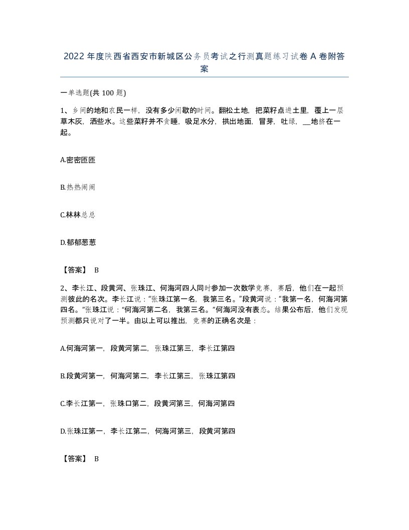 2022年度陕西省西安市新城区公务员考试之行测真题练习试卷A卷附答案