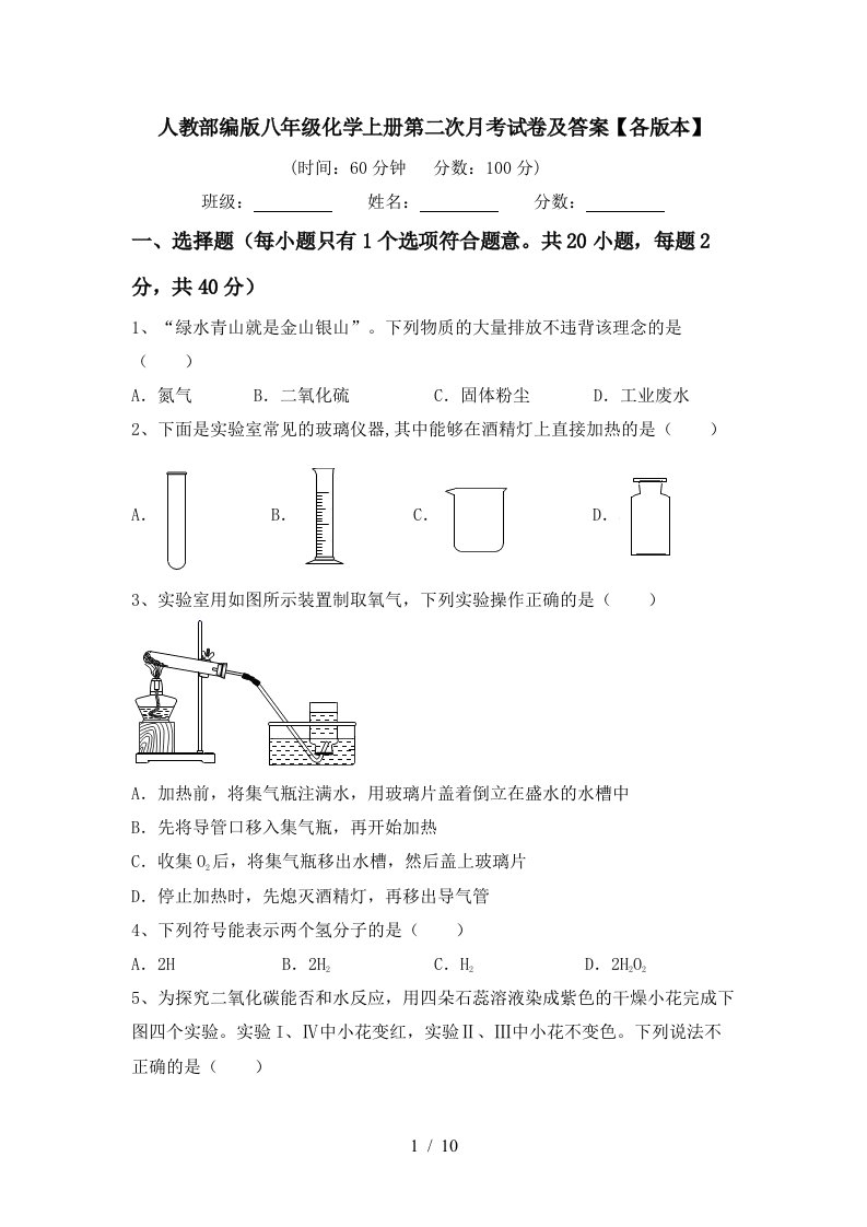 人教部编版八年级化学上册第二次月考试卷及答案各版本