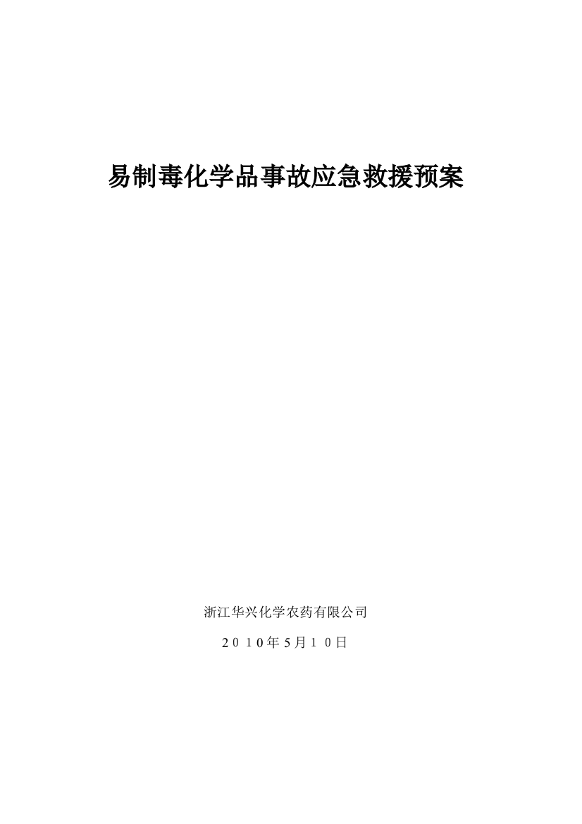 易制毒化学品事故应急救援预案试卷教案