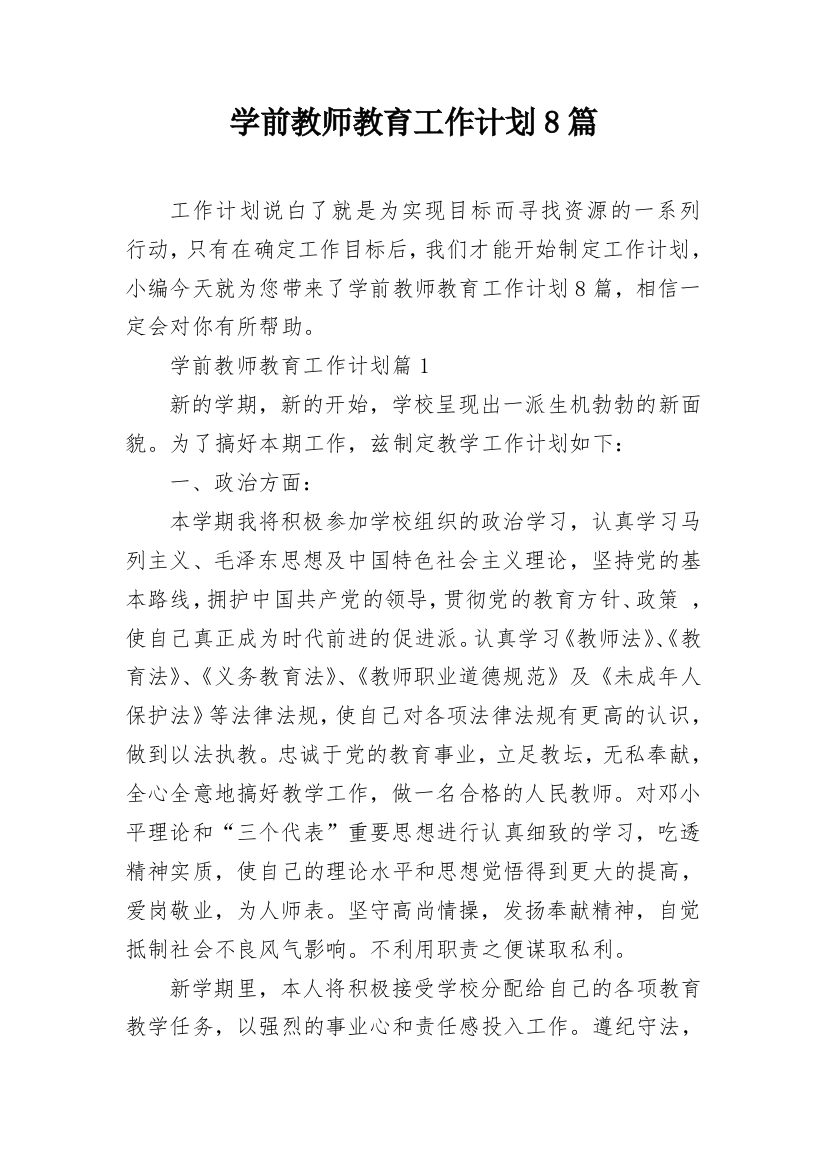 学前教师教育工作计划8篇