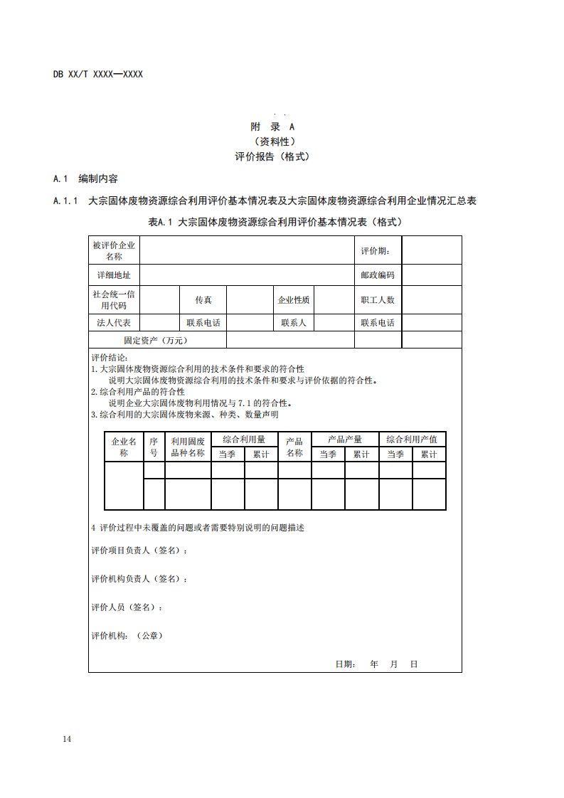 大宗固体废物综合利用评价报告（格式）、技术路线