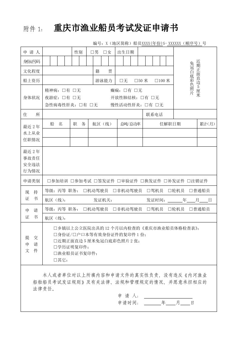 附件1重庆市渔业船员考试发证申请书