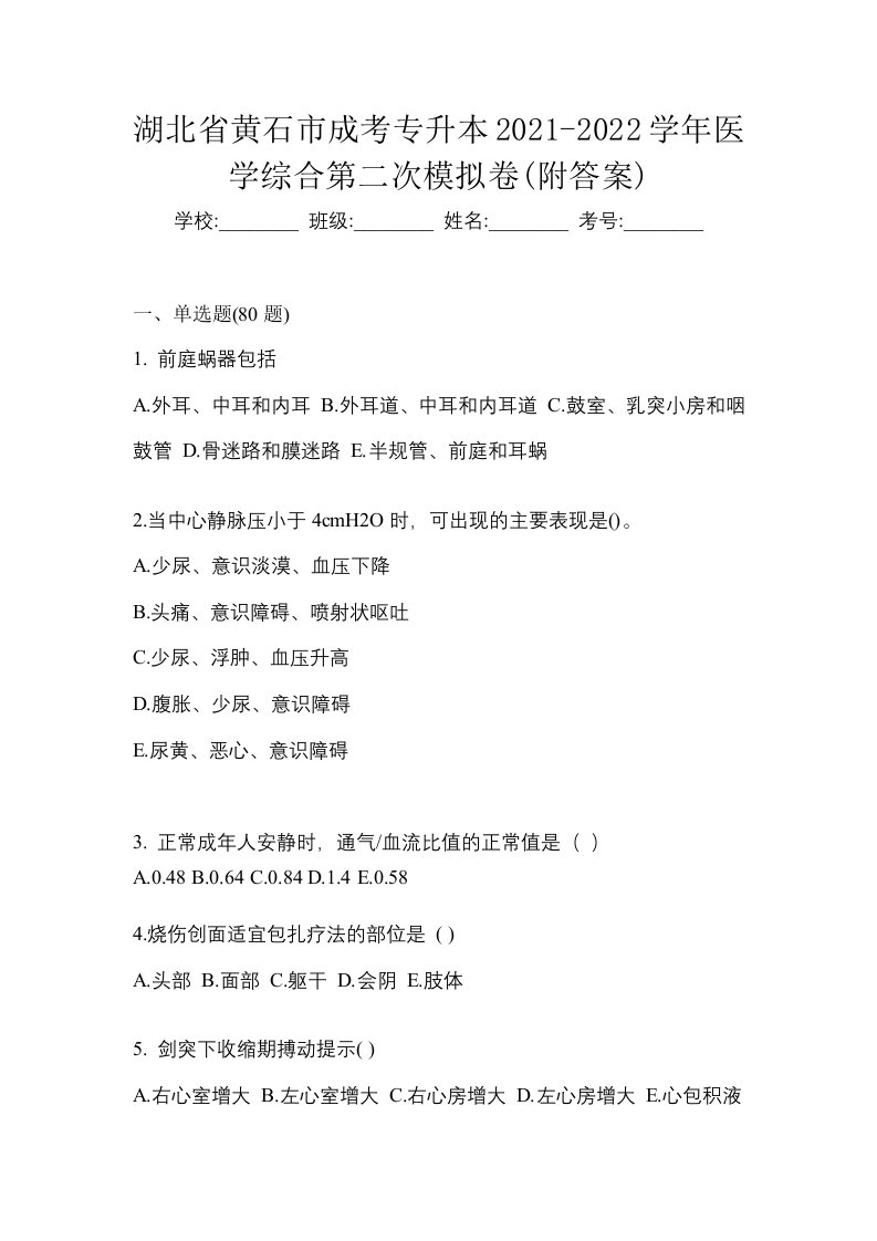 湖北省黄石市成考专升本2021-2022学年医学综合第二次模拟卷附答案