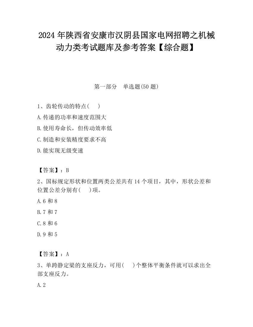 2024年陕西省安康市汉阴县国家电网招聘之机械动力类考试题库及参考答案【综合题】