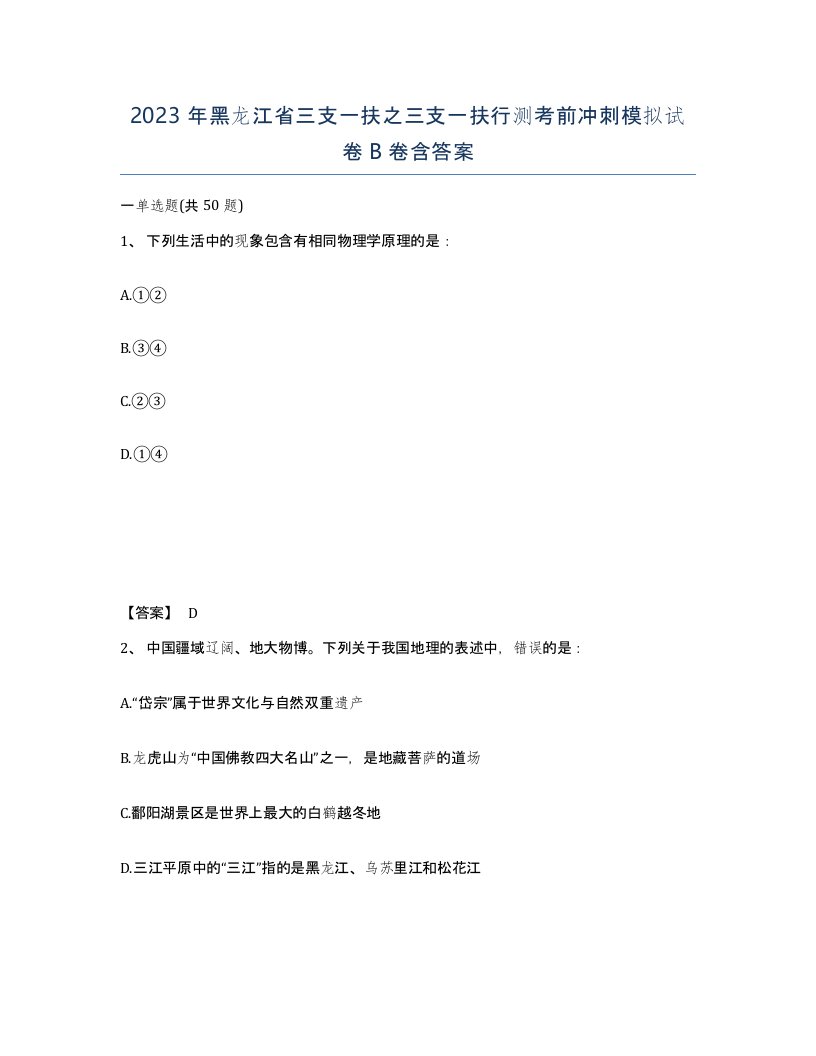 2023年黑龙江省三支一扶之三支一扶行测考前冲刺模拟试卷B卷含答案