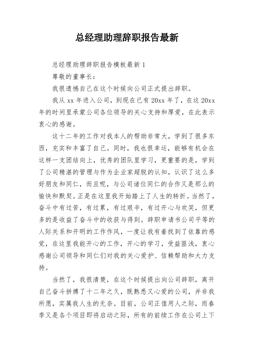 总经理助理辞职报告最新