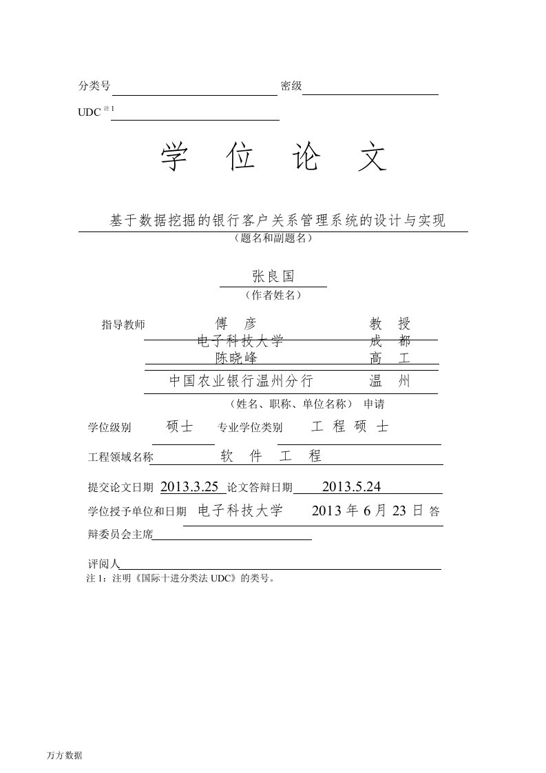 基于数据挖掘的银行客户关系管理系统的设计与实现-软件工程专业毕业论文