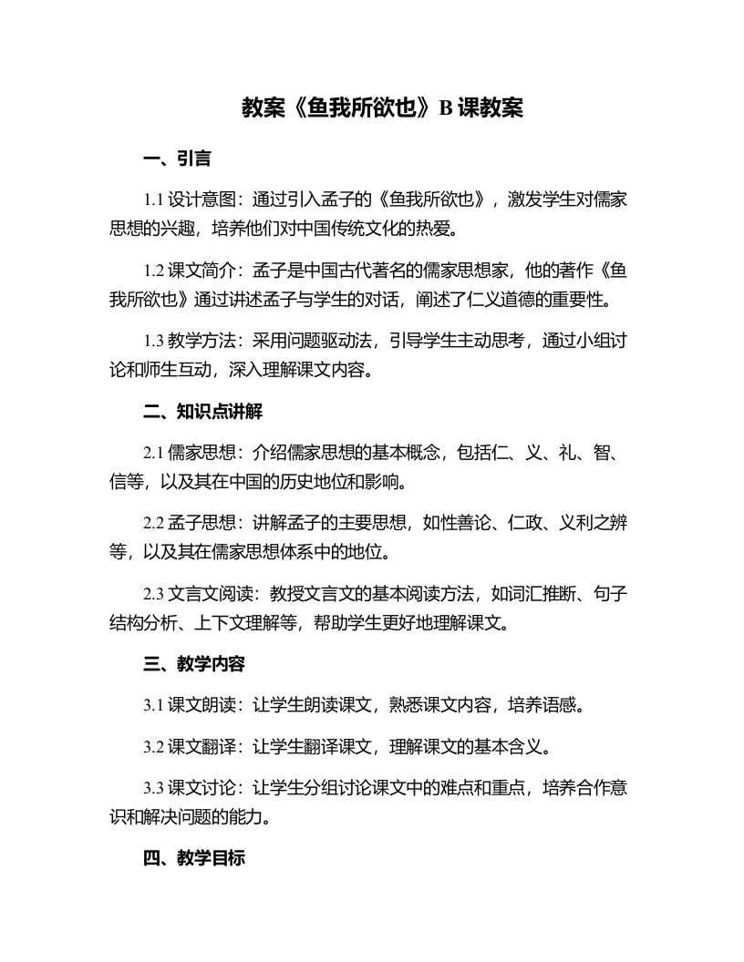 《鱼我所欲也》B课教案