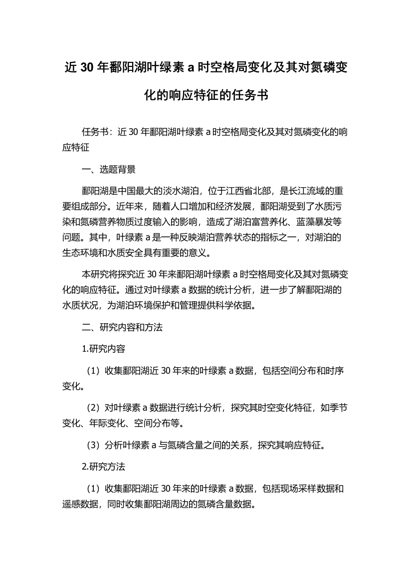 近30年鄱阳湖叶绿素a时空格局变化及其对氮磷变化的响应特征的任务书