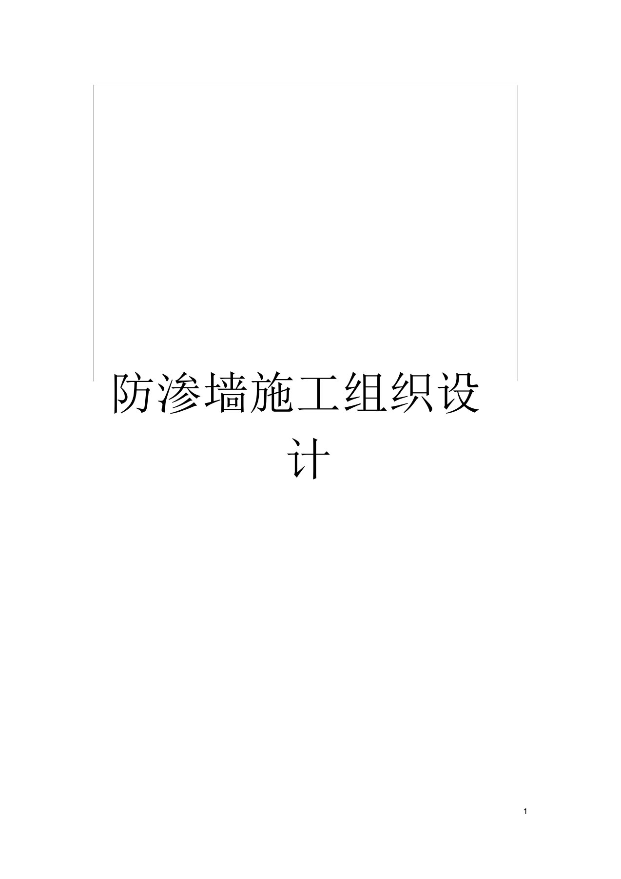 防渗墙施工组织设计