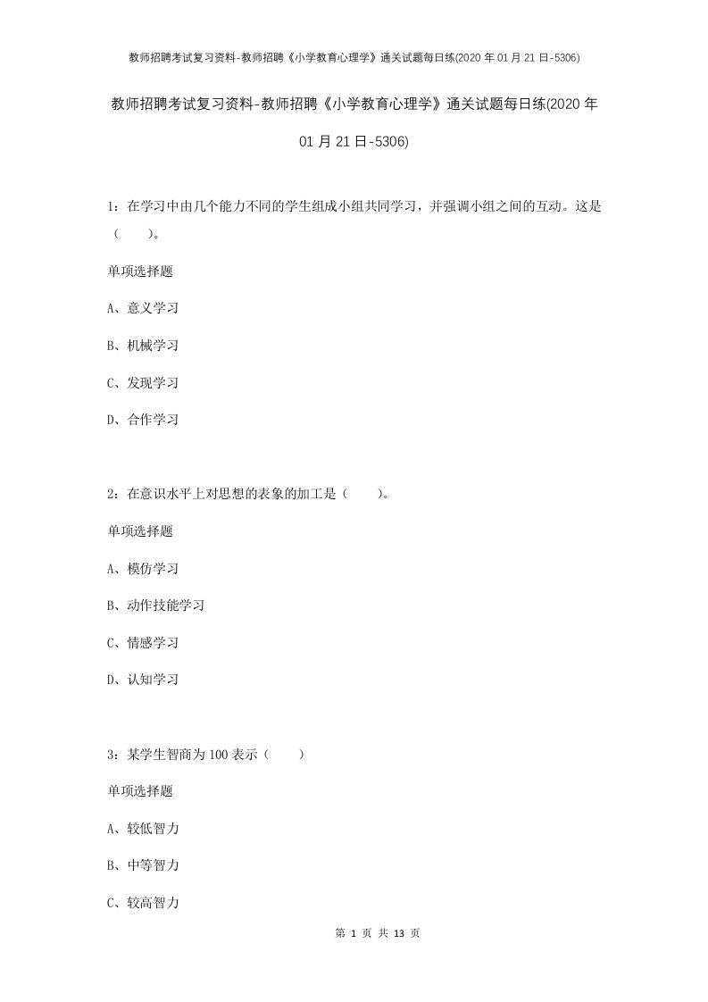 教师招聘考试复习资料-教师招聘小学教育心理学通关试题每日练2020年01月21日-5306