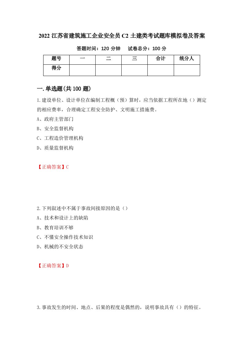 2022江苏省建筑施工企业安全员C2土建类考试题库模拟卷及答案第40版