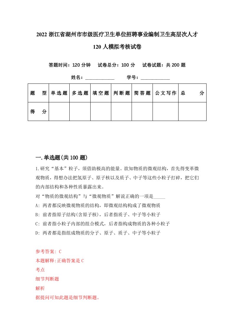 2022浙江省湖州市市级医疗卫生单位招聘事业编制卫生高层次人才120人模拟考核试卷6