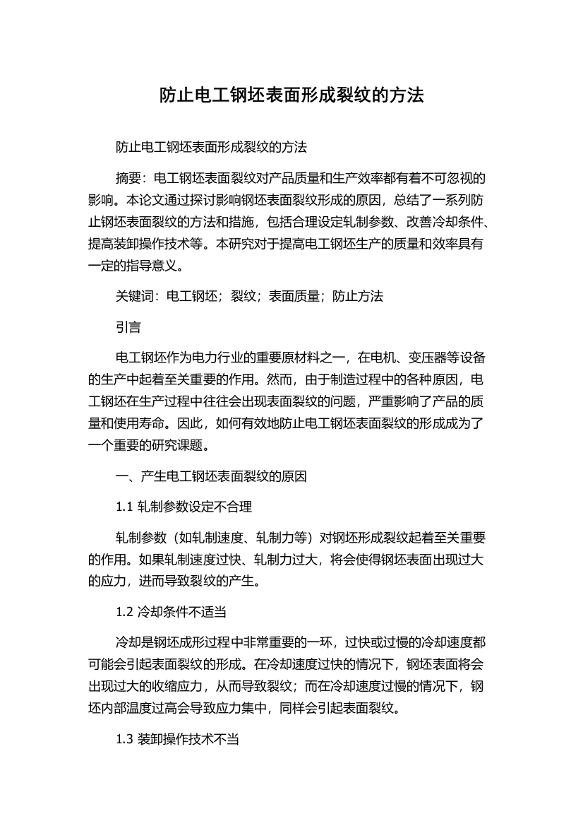 防止电工钢坯表面形成裂纹的方法