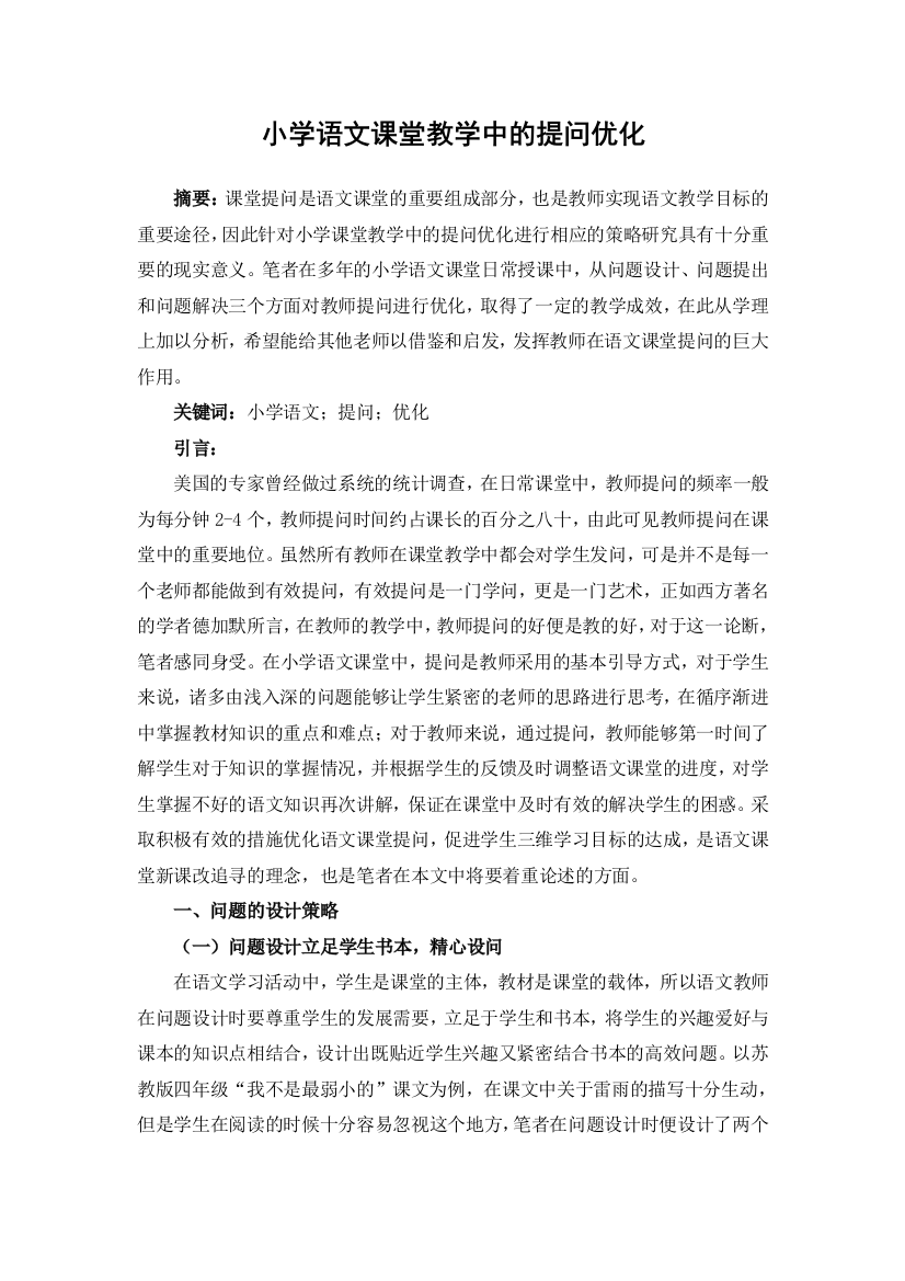 小学语文课堂教学中的提问优化