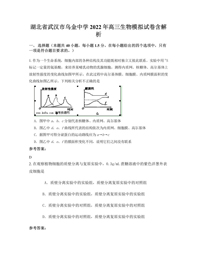 湖北省武汉市乌金中学2022年高三生物模拟试卷含解析