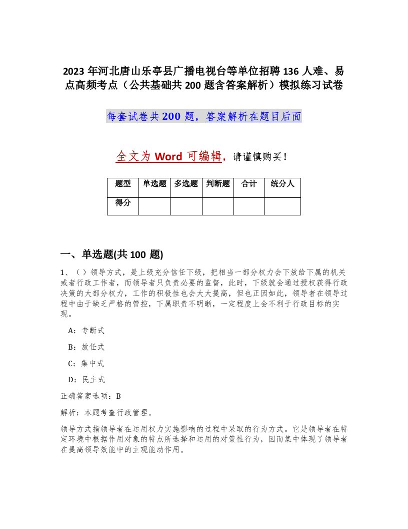 2023年河北唐山乐亭县广播电视台等单位招聘136人难易点高频考点公共基础共200题含答案解析模拟练习试卷