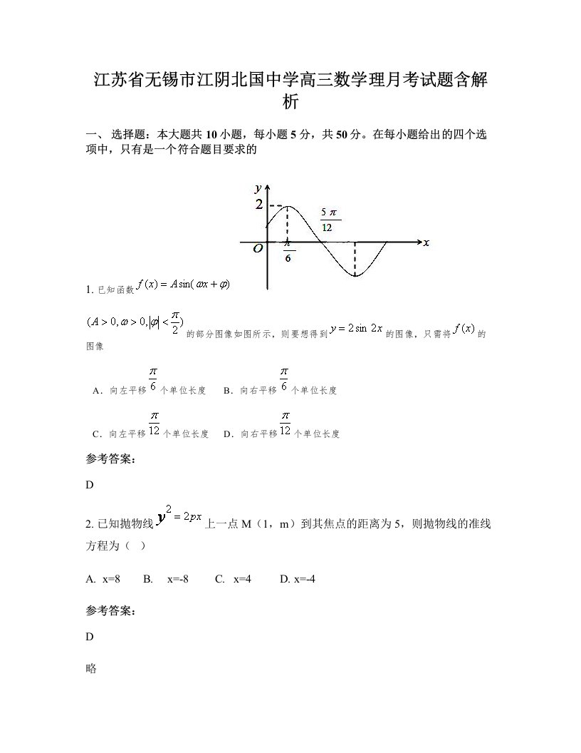 江苏省无锡市江阴北国中学高三数学理月考试题含解析