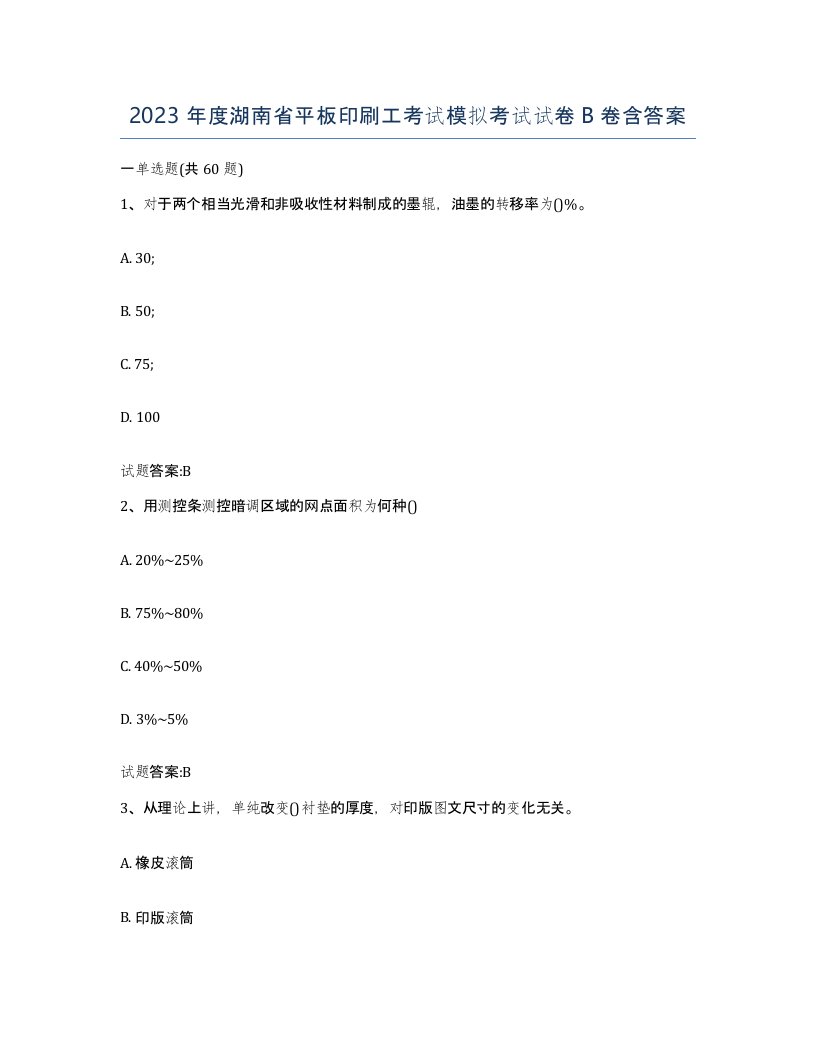 2023年度湖南省平板印刷工考试模拟考试试卷B卷含答案