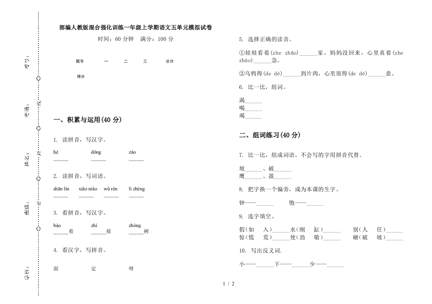 部编人教版混合强化训练一年级上学期语文五单元模拟试卷