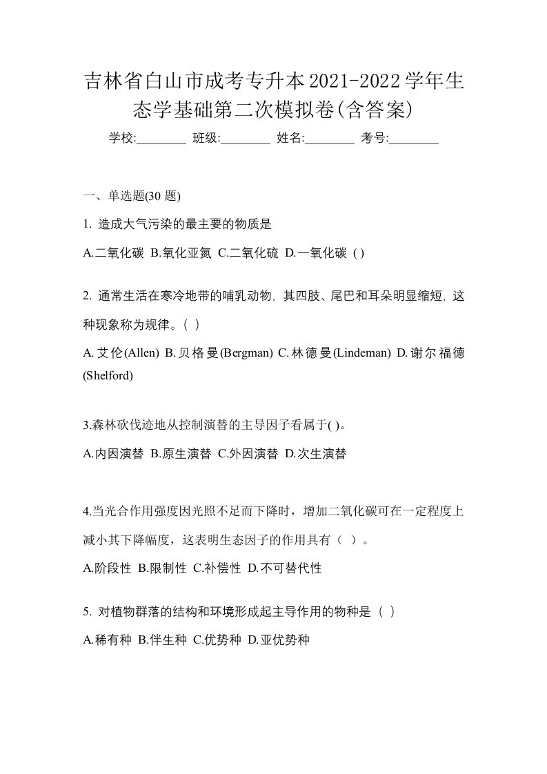 吉林省白山市成考专升本2021-2022学年生态学基础第二次模拟卷含答案