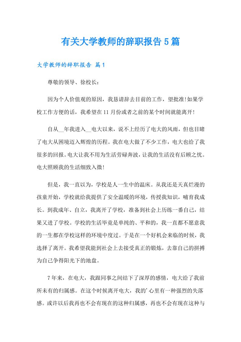 有关大学教师的辞职报告5篇