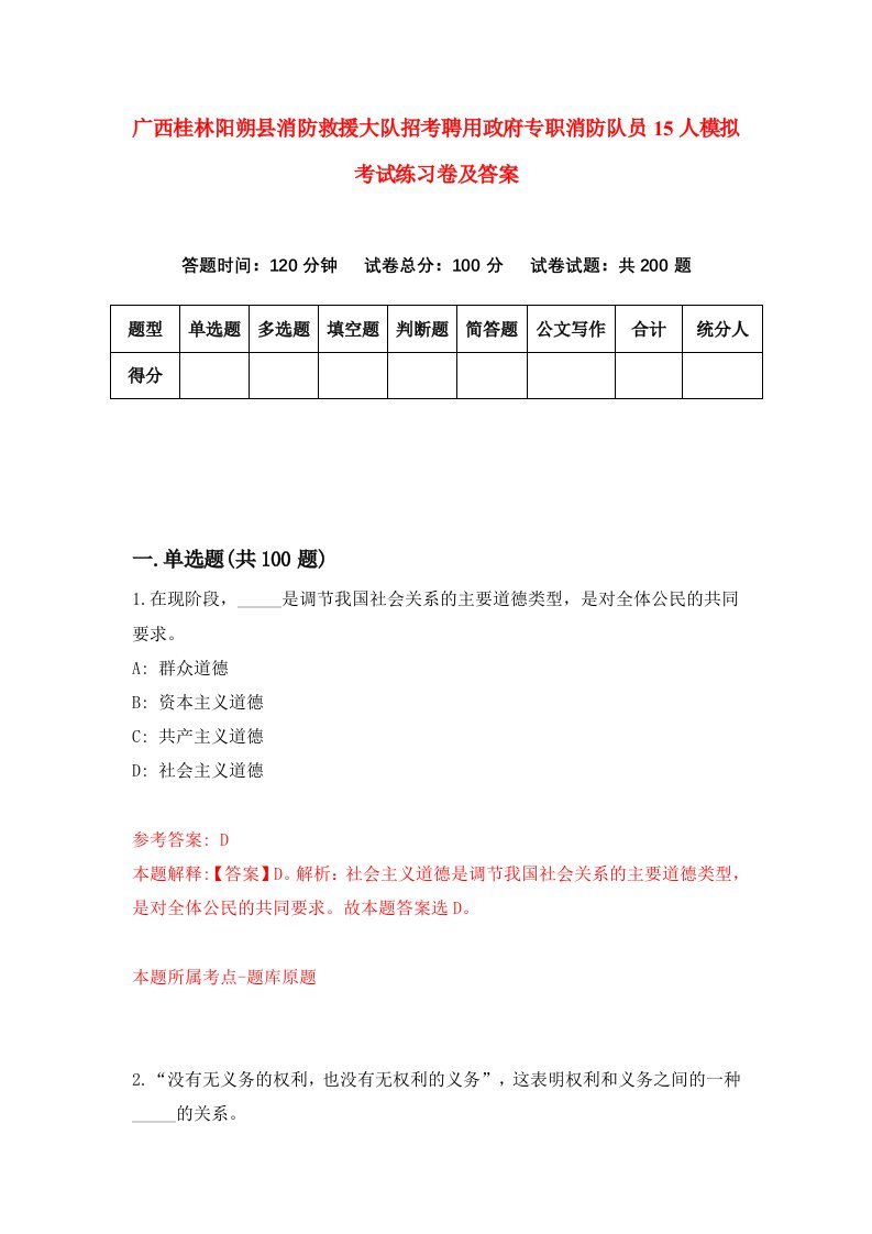 广西桂林阳朔县消防救援大队招考聘用政府专职消防队员15人模拟考试练习卷及答案第0套